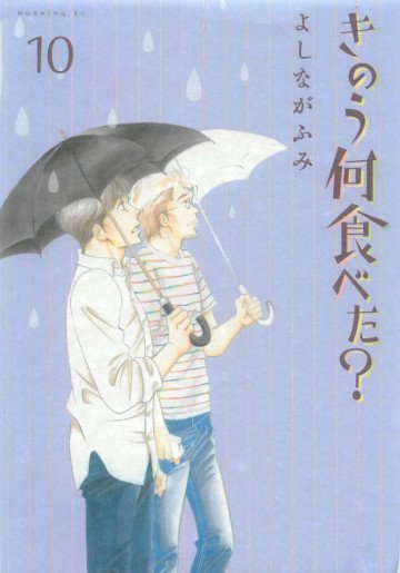 きのう何食べた? 10
