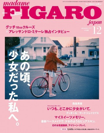 フィガロジャポン 2017年12月号 