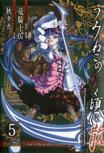うみねこのなく頃に散 Episode5:End of the golden witch 5