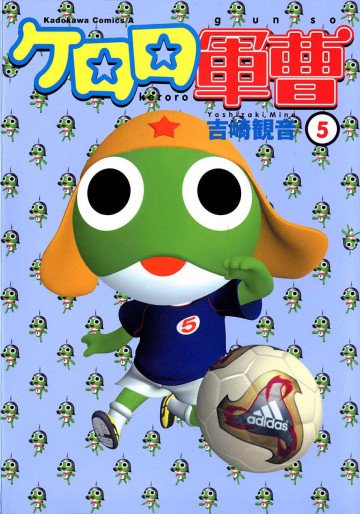 ケロロ軍曹 5