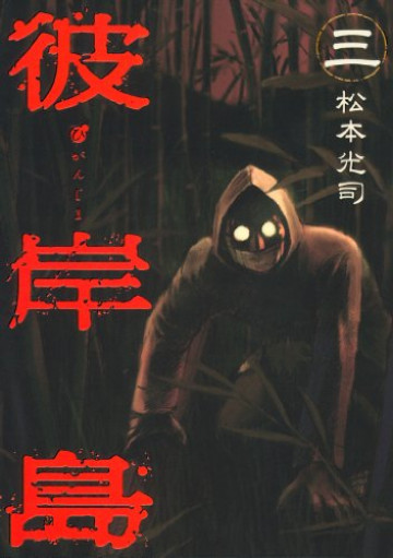 彼岸島 3