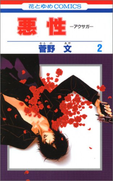 悪性-アクサガ- 2