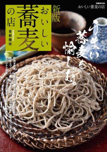 新版 おいしい蕎麦の店 首都圏版 