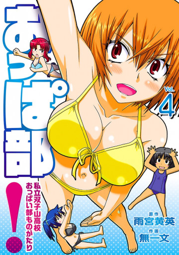 おっぱ部! 4