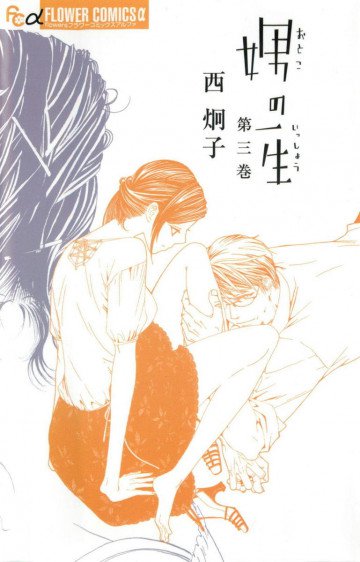 娚の一生 3