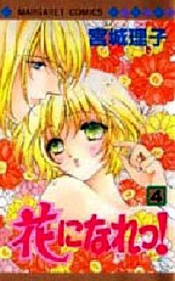 花になれっ! 4