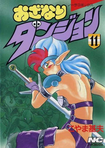 おざなりダンジョン 11