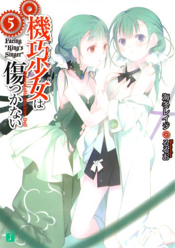 機巧少女は傷つかない 5