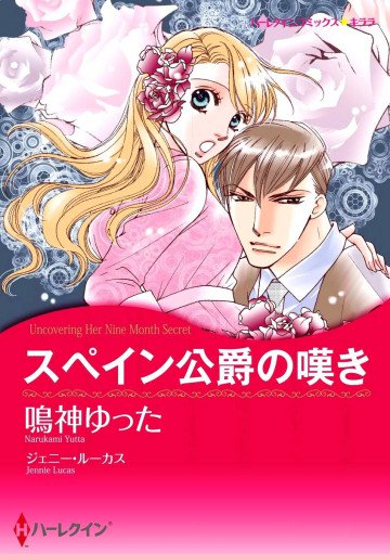 ハーレクイン スペイン公爵の嘆き 