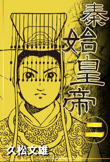 秦始皇帝 2
