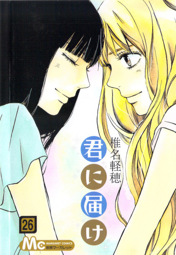 君に届け リマスター版 26