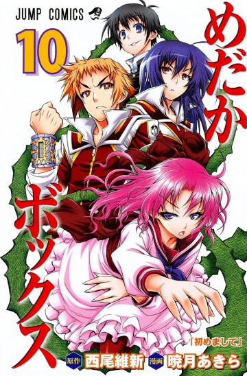 めだかボックス モノクロ版 10