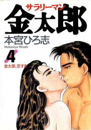 サラリーマン金太郎 4