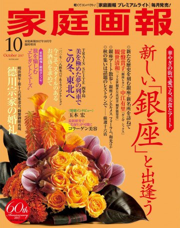 家庭画報 2017年10月号 