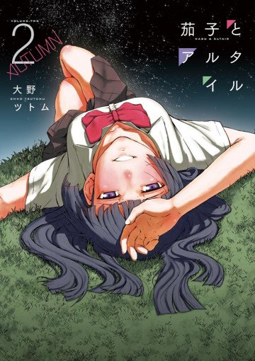 茄子とアルタイル 2