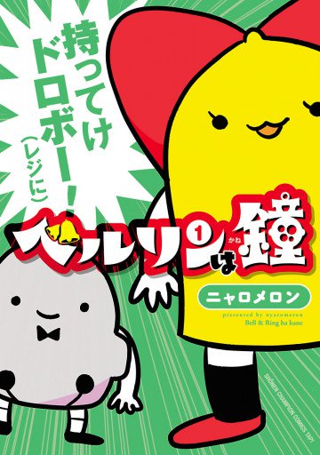 ベルリンは鐘 1