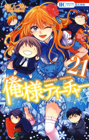 俺様ティーチャー 21