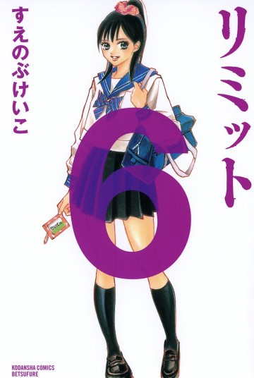 リミット 6