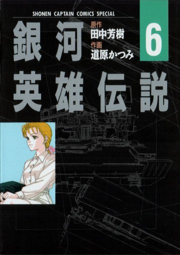銀河英雄伝説 (道原かつみ版) 6