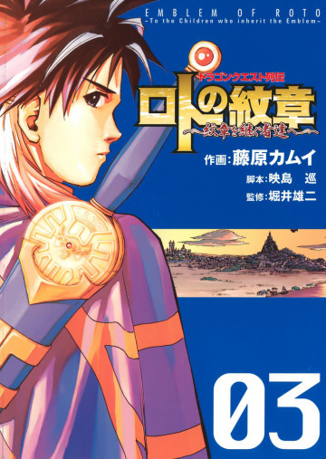 ドラゴンクエスト列伝 ロトの紋章～紋章を継ぐ者達へ～ 3