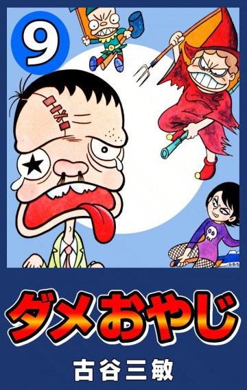ダメおやじ(eBook版) 9