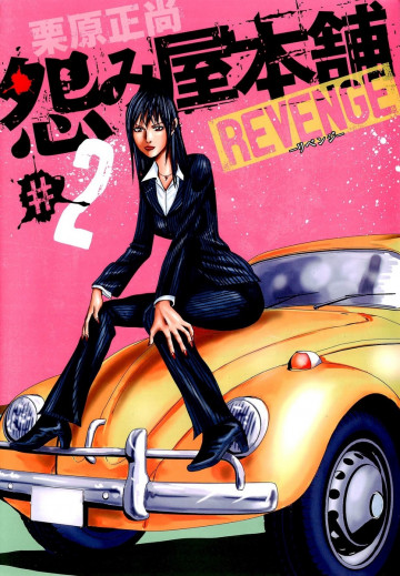 怨み屋本舗 REVENGE 2
