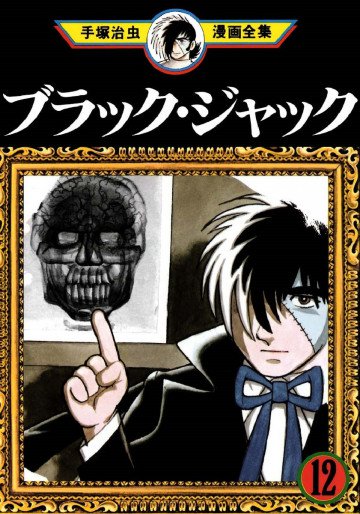 ブラック･ジャック 12