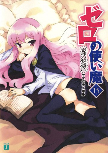 ゼロの使い魔 15