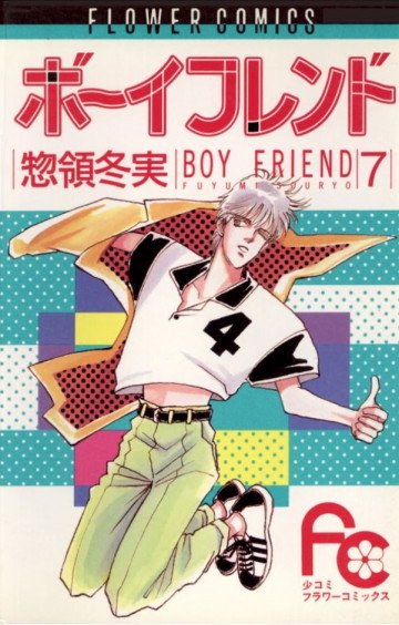 ボーイフレンド(惣領冬実) 7