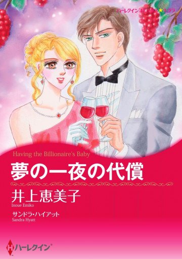 ハーレクイン 夢の一夜の代償 