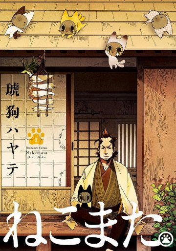 ねこまた。 1