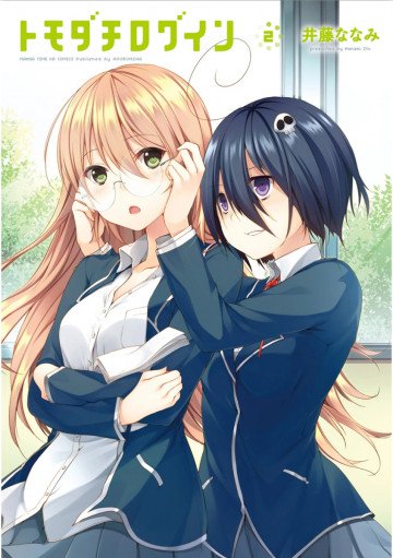 トモダチログイン 2