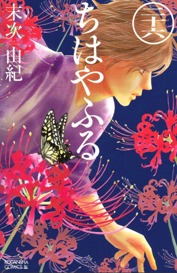 ちはやふる 26