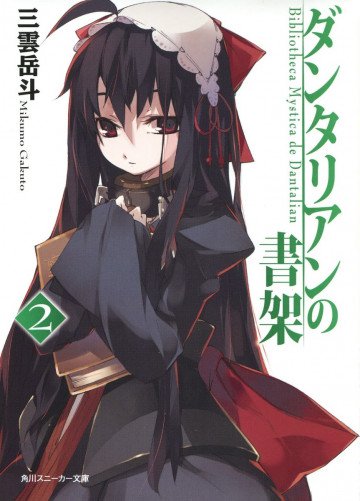 ダンタリアンの書架 2
