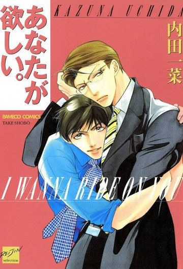あなたが欲しい。 
