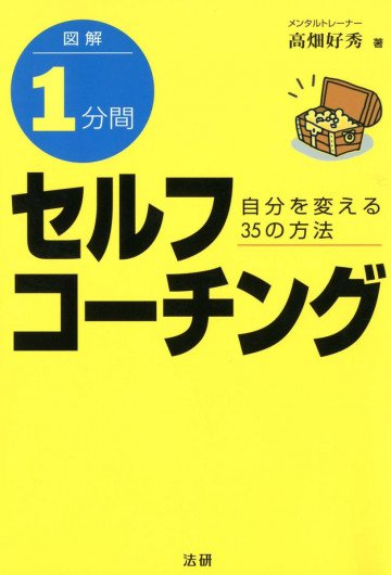 図解 1分間セルフコーチング : 自分を変える35の方法 