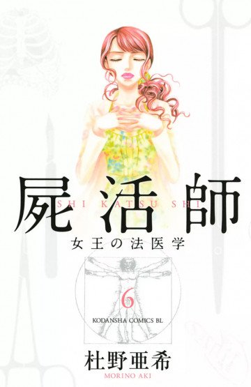 屍活師 女王の法医学 6