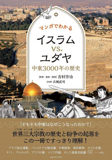 マンガでわかるイスラムvs.ユダヤ 中東3000年の歴史 