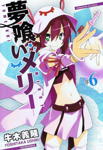 夢喰いメリー 6