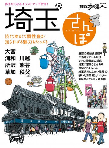 埼玉さんぽ 