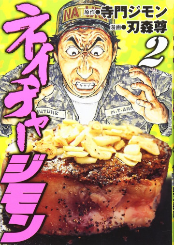 ネイチャージモン 2