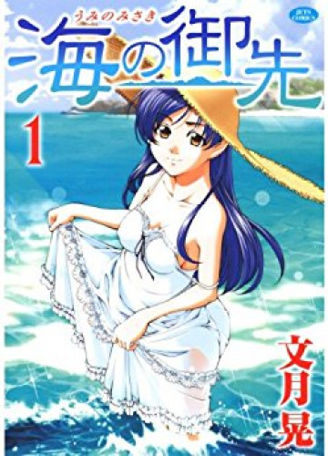 海の御先 1