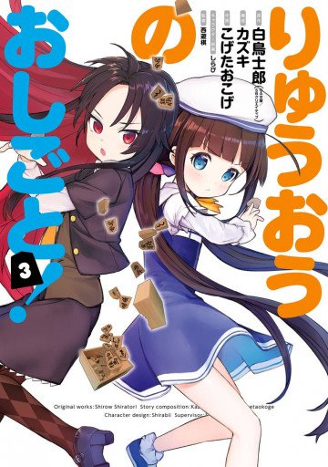 りゅうおうのおしごと! 3