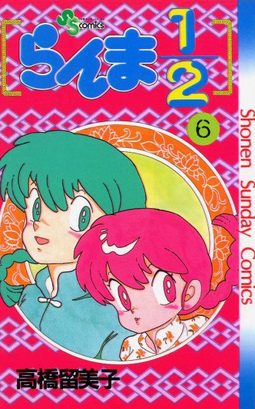 らんま1/2 6