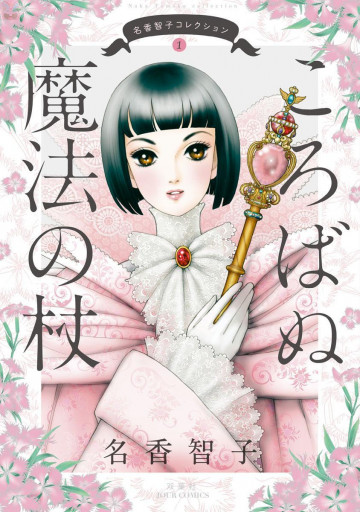 名香智子コレクション 1 ころばぬ魔法の杖 1