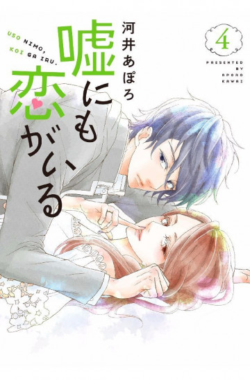嘘にも恋がいる 4