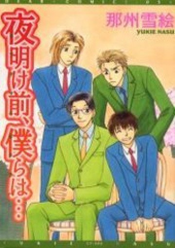 夜明け前、僕らは… 
