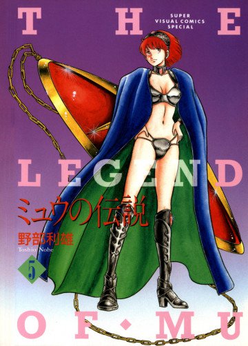ミュウの伝説 5