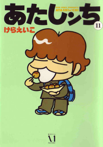 あたしンち 11
