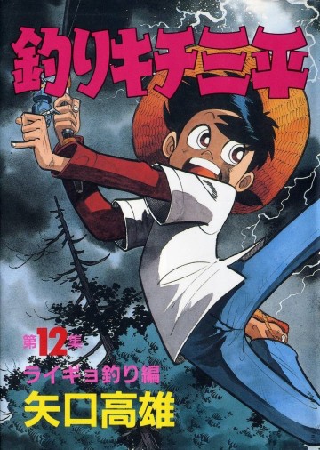 釣りキチ三平 12